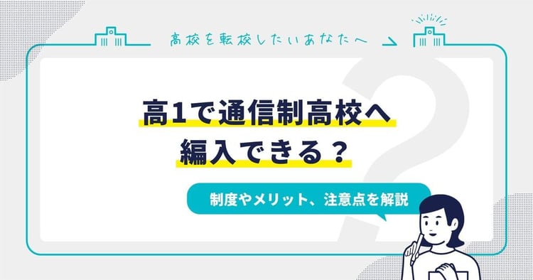 高1で通信制高校へ編入できる？制度やメリット、注意点を解説