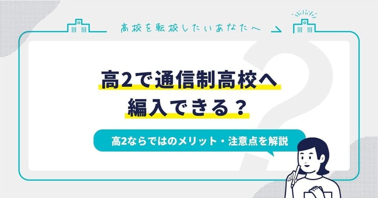 高2で通信制高校へ編入｜高2ならではのメリット・注意点を解説