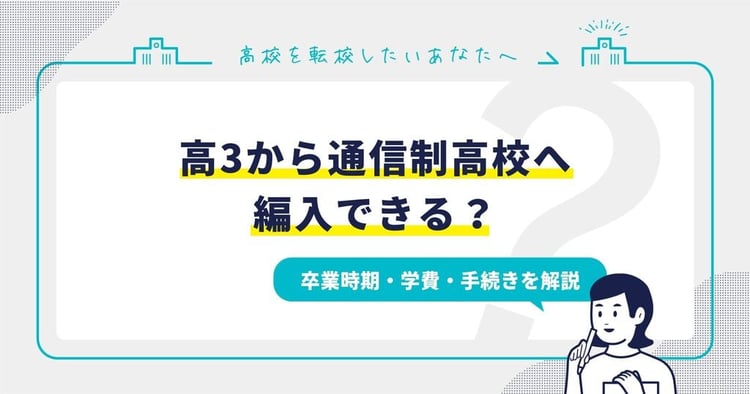 高3から通信制高校へ編入！卒業時期・学費・手続きを解説