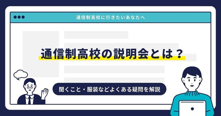 通信制高校の説明会とは?聞くこと・服装などよくある疑問を解説