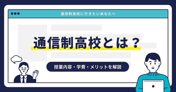 通信制高校とは？授業内容・学費・メリットをわかりやすく解説