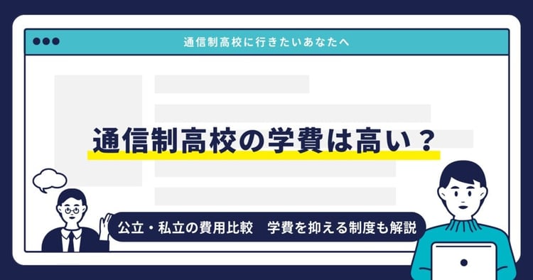 通信制高校の学費は高い？公立・私立の費用比較｜学費を抑える制度も解説