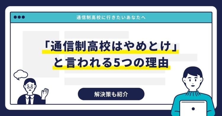 「通信制高校はやめとけ」と言われる5つの理由｜解決策も紹介