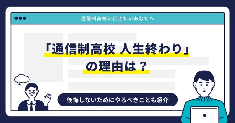 「通信制高校 人生終わり」の理由は？後悔しないためにやるべきことも紹介