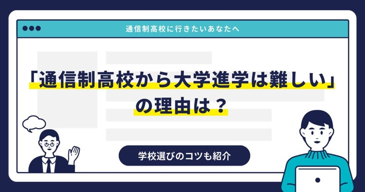 「通信制高校から大学進学は難しい」の理由は？｜学校選びのコツも紹介