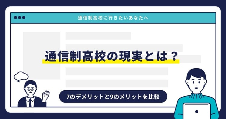 通信制高校の現実とは？7のデメリットと9のメリットを比較