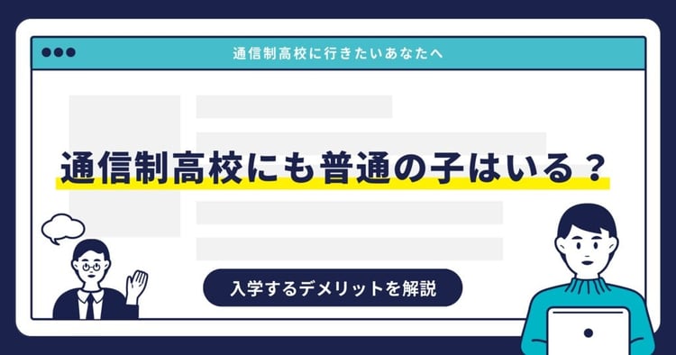 通信制高校にも普通の子はいる？入学するデメリットを解説