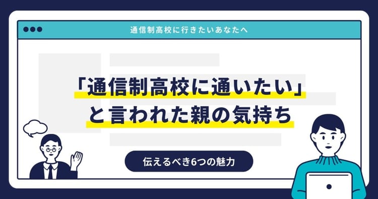 「通信制高校に通いたい」と言われた親の気持ち｜伝えるべき6つの魅力