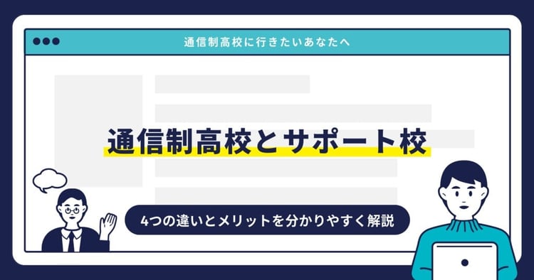 通信制高校とサポート校 4つの違いとメリットを分かりやすく解説