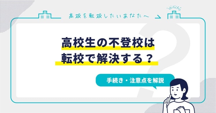 【高校生の不登校】転校で解決する？手続き・注意点を解説