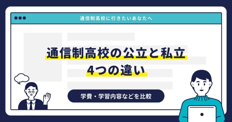 通信制高校の公立と私立 4つの違い｜学費・学習内容などを比較