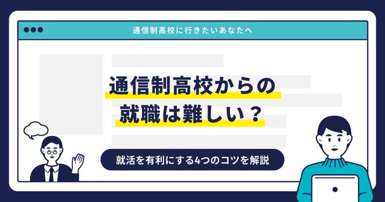 通信制高校からの就職は難しい？就活を有利にする4つのコツを解説