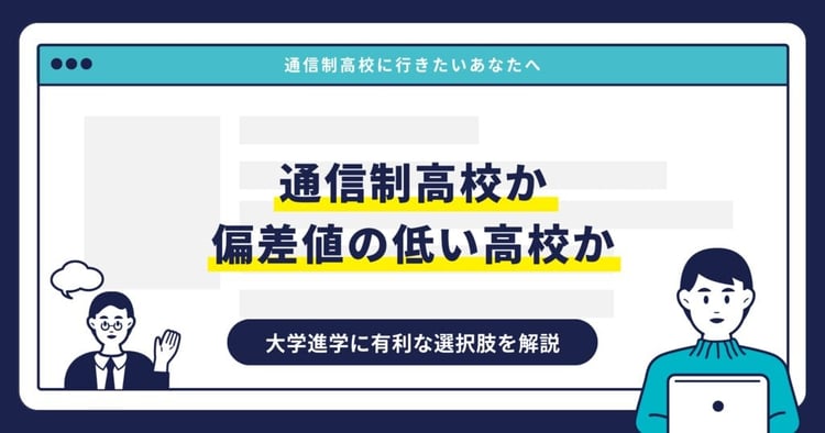 通信制高校か偏差値の低い高校か。大学進学に有利な選択肢を解説