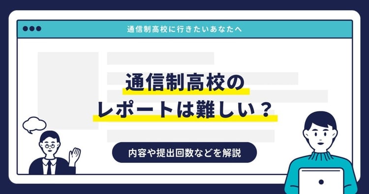 通信制高校のレポートは難しい？内容や提出回数などを解説