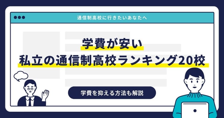 学費が安い私立の通信制高校ランキング20校｜学費を抑える方法も解説