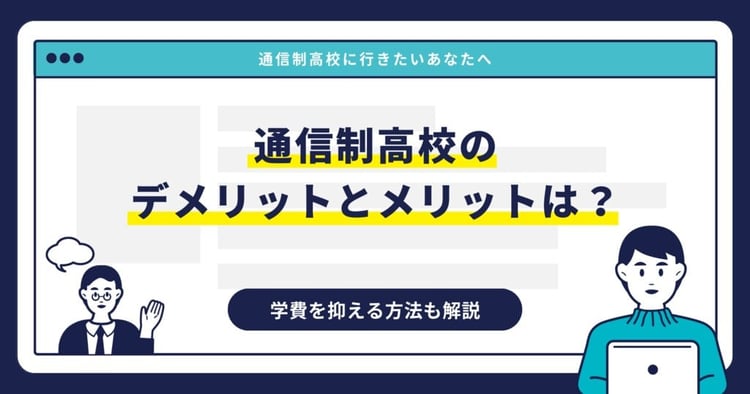 通信制高校のデメリットとメリットは？人気の理由も解説