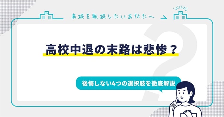 高校中退の末路は悲惨？後悔しない4つの選択肢を徹底解説