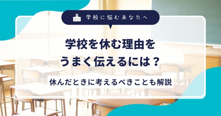 学校を休む理由をうまく伝えるには？休んだときに考えるべきことも解説