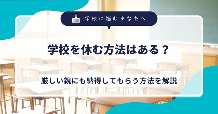 学校を休む方法はある？厳しい親にも納得してもらう方法を解説