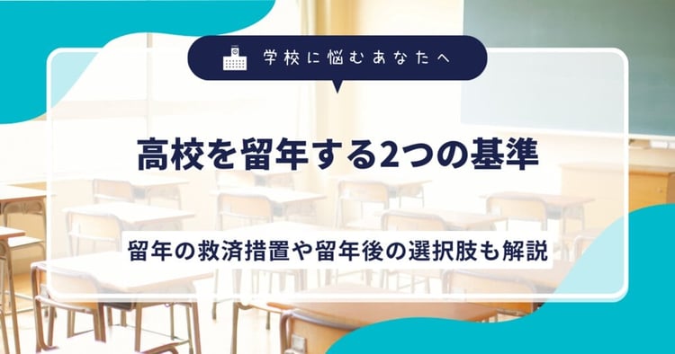 高校を留年する2つの基準｜留年の救済措置や留年後の選択肢も解説