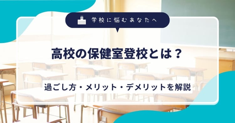 高校の保健室登校とは？過ごし方・メリット・デメリットを解説