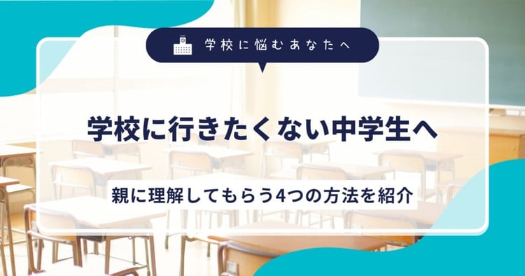 学校に行きたくない中学生へ。親に理解してもらう4つの方法を紹介