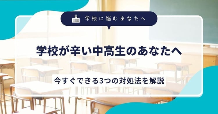 学校が辛い中高生のあなたへ。今すぐできる3つの対処法を解説