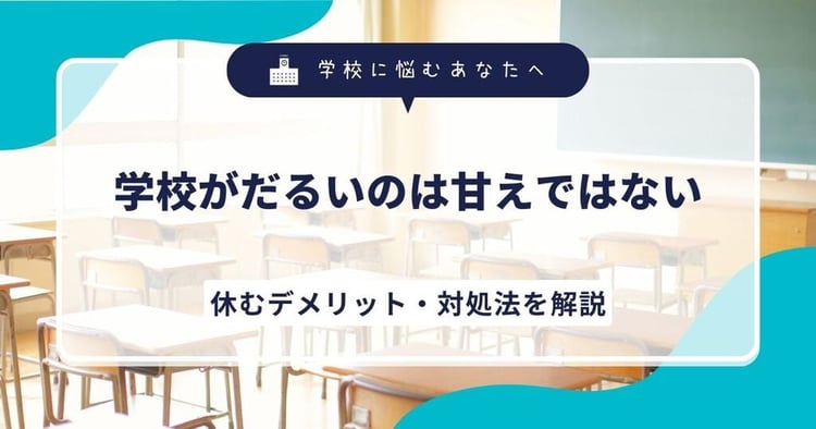 学校がだるいのは甘えではない。休むデメリット・対処法を解説