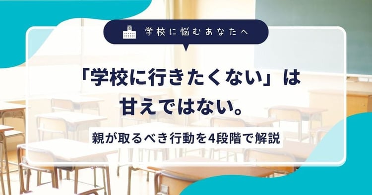 「学校に行きたくない」は甘えではない。親が取るべき行動を4段階で解説