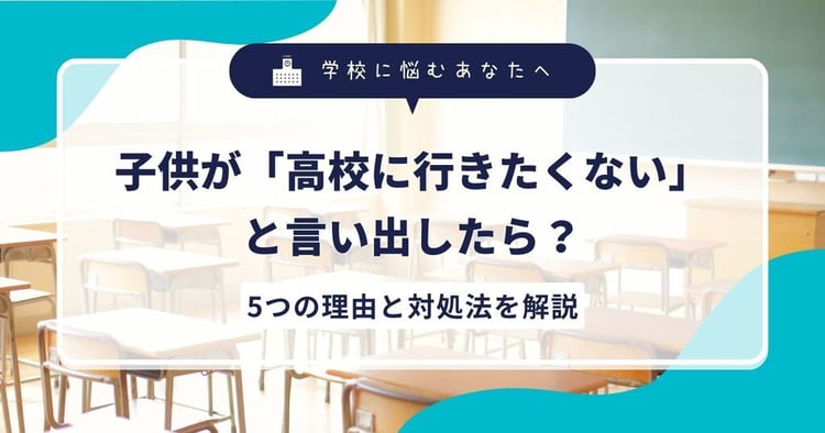 子供が「高校に行きたくない」と言い出したら？5つの理由と対処法を解説