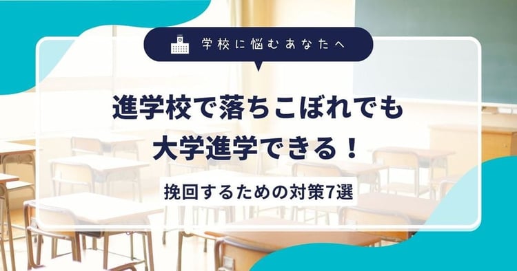 進学校で落ちこぼれでも大学進学できる！挽回するための対策7選