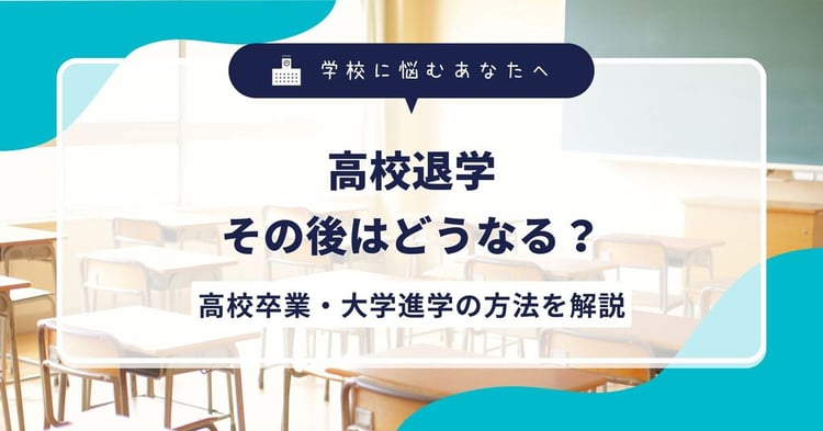 【高校退学】その後はどうなる？高校卒業・大学進学の方法を解説