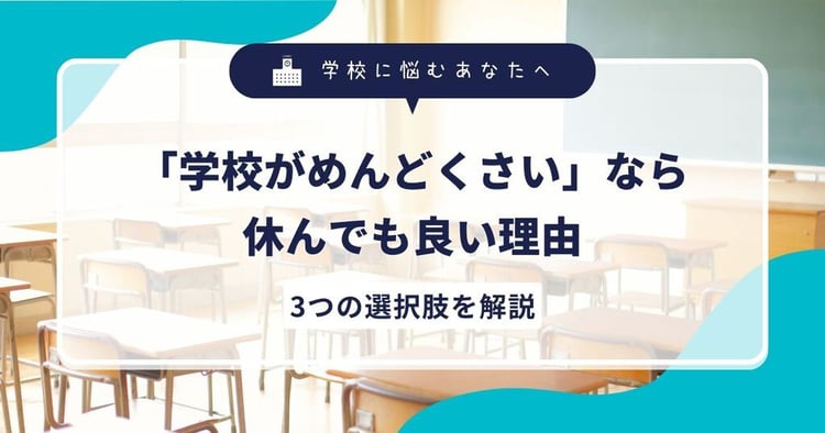 「学校がめんどくさい」なら休んでも良い理由｜3つの選択肢を解説