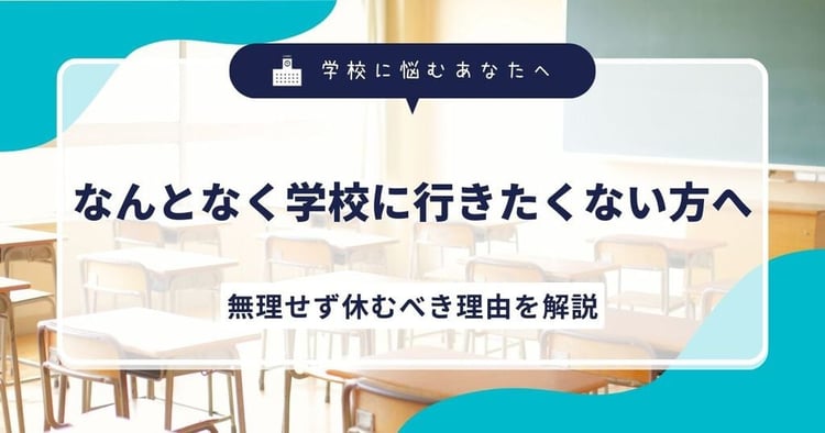 なんとなく学校に行きたくない方へ｜無理せず休むべき理由を解説