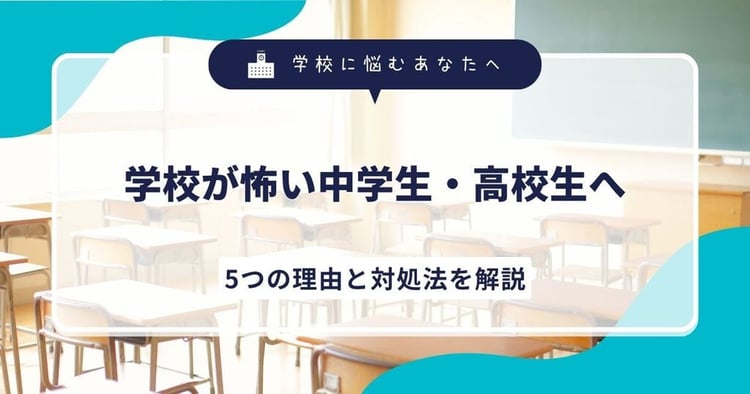 学校が怖い中学生・高校生へ｜5つの理由と対処法を解説