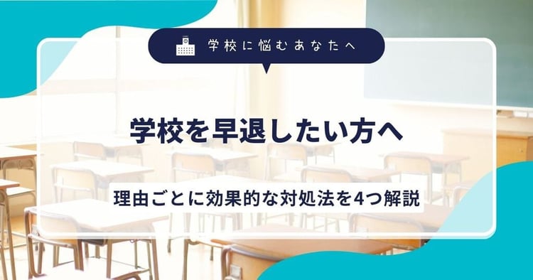 学校を早退したい方へ｜理由ごとに効果的な対処法を4つ解説