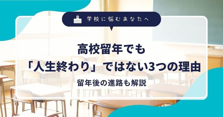 高校留年でも「人生終わり」ではない3つの理由｜留年後の進路も解説