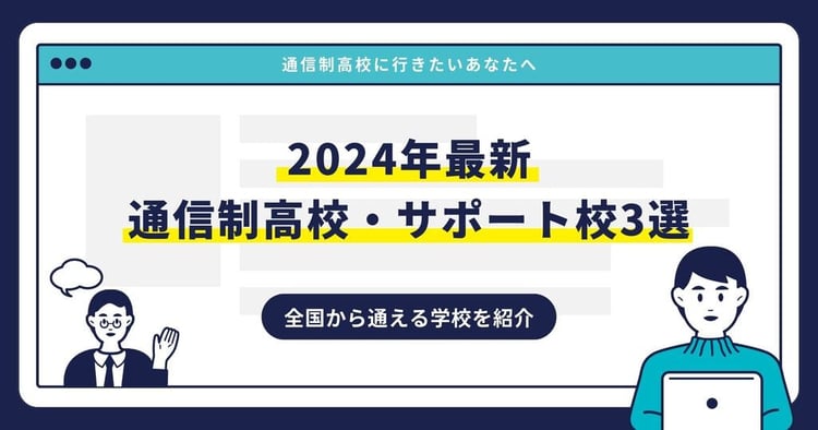 【2024年度版】全国から通える！おすすめ通信制高校・サポート校3選