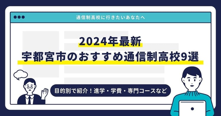 宇都宮市のおすすめ通信制高校【2024最新】目的別9校を紹介