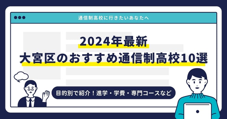 大宮区のおすすめ通信制高校【2024最新】目的別10校を紹介