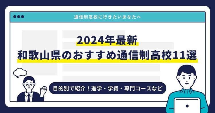 和歌山県のおすすめ通信制高校【2024最新】目的別11校を紹介