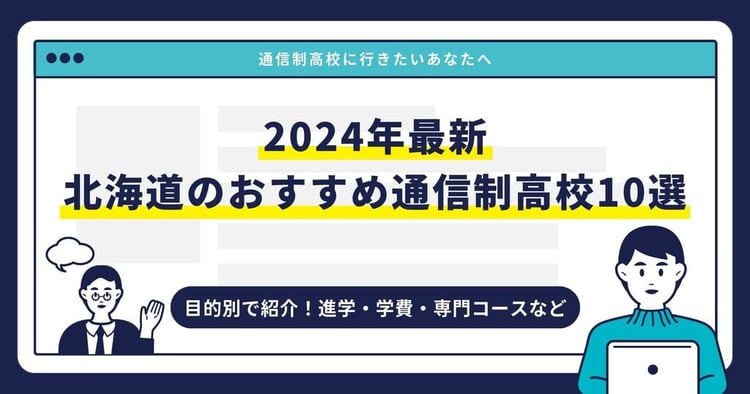 北海道のおすすめ通信制高校【2024最新】目的別10校を紹介