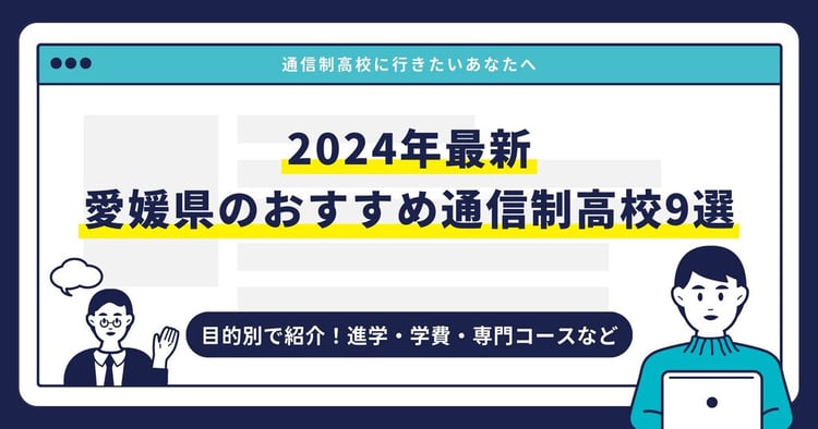 愛媛県のおすすめ通信制高校【2024最新】目的別9校を紹介