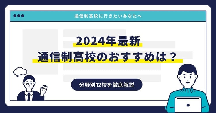 通信制高校のおすすめ【2024最新】分野別12校を徹底解説