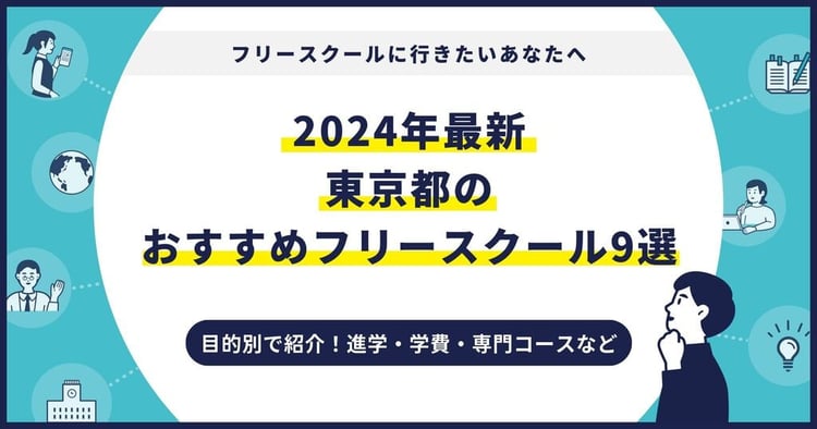 東京都のおすすめフリースクール【2024最新】目的別9校を紹介