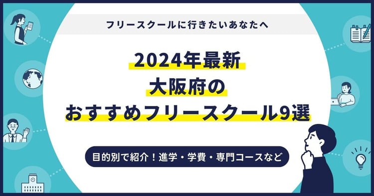 大阪府のおすすめフリースクール【2024最新】目的別9校を紹介