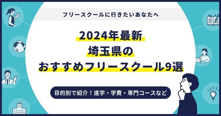 埼玉県のおすすめフリースクール【2024最新】目的別9校を紹介