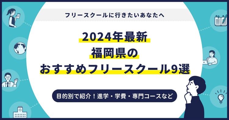 福岡県のおすすめフリースクール【2024最新】目的別9校を紹介
