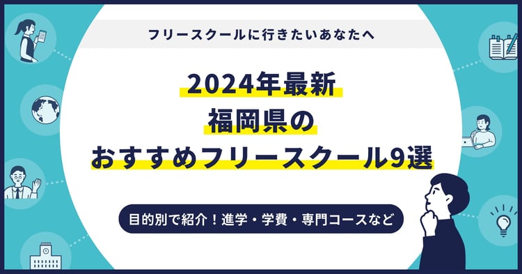 福岡県のおすすめフリースクール【2024最新】目的別9校を紹介