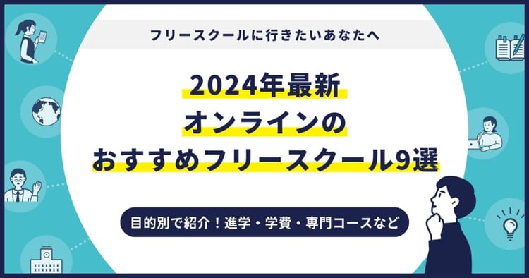 オンラインのおすすめフリースクール【2024最新】目的別9校を紹介